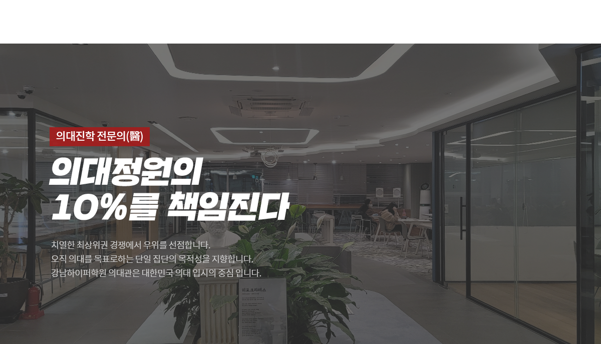 의대정원의 10%를 책임진다