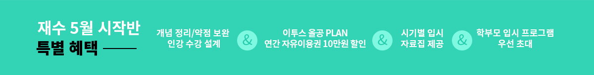 재수 2월 시작반 특별 혜택