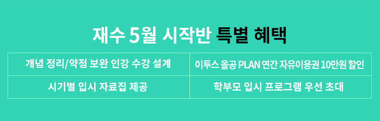 재수 2월 시작반 특별 혜택