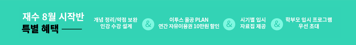 재수 8월 시작반 특별 혜택