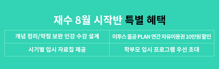 재수 8월 시작반 특별 혜택