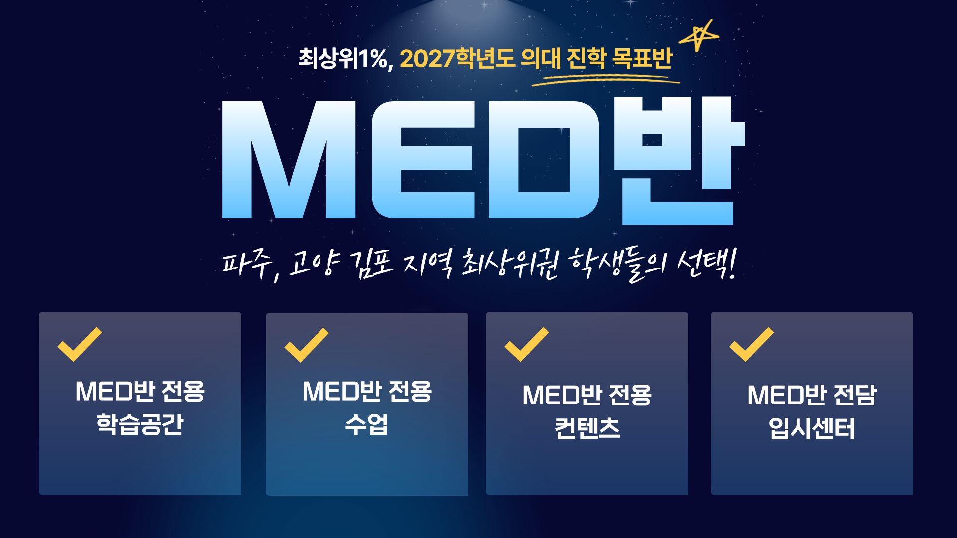 의예과, 최상위권