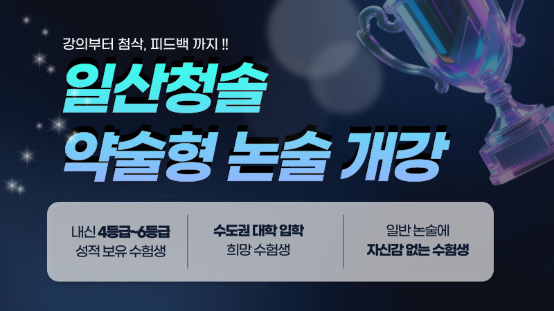 논술