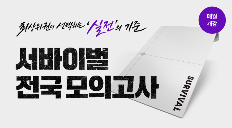 서바이벌 전국 모의고사
