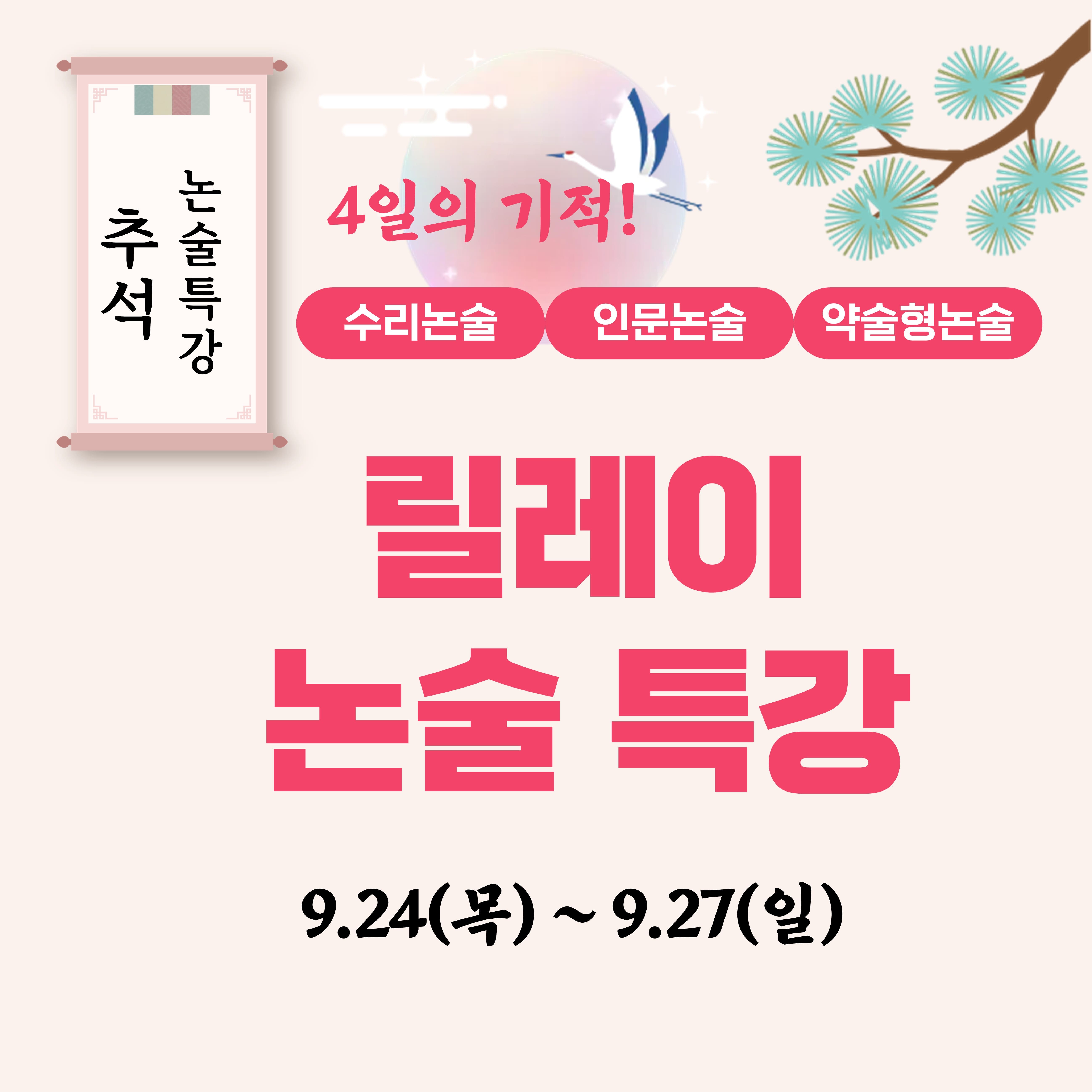 추석 논술특강