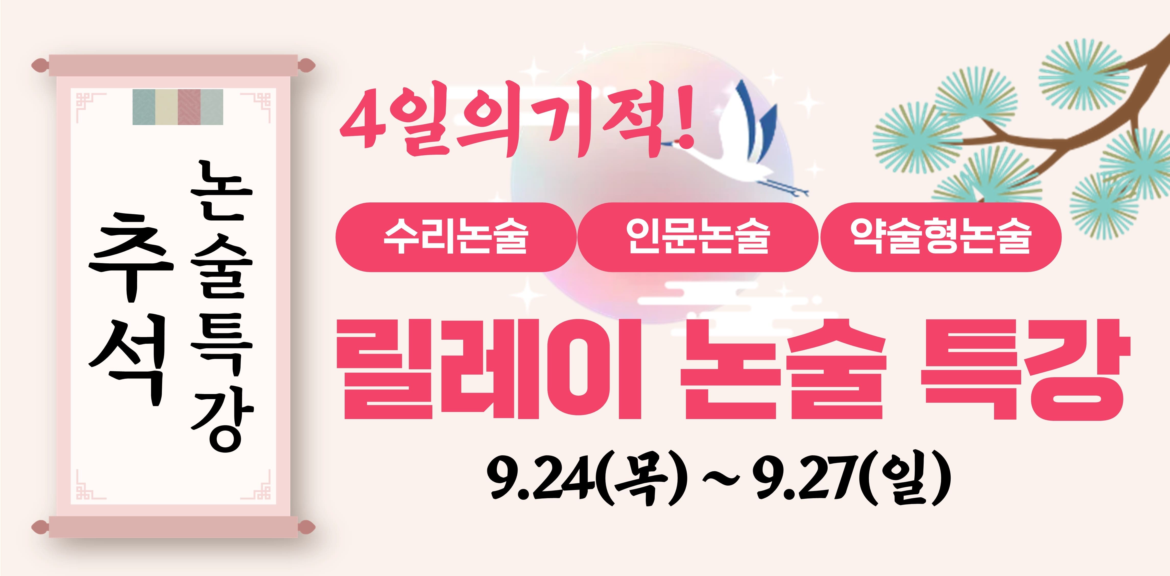 추석 논술특강