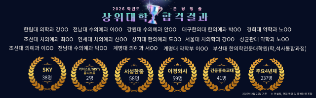 2026 학년도 분당청솔학원 대입 합격 결과