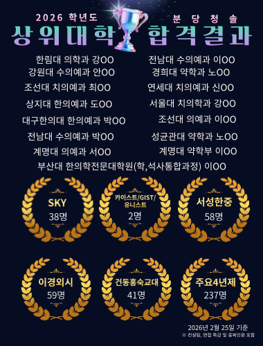 2026 학년도 분당청솔학원 대입 합격 결과