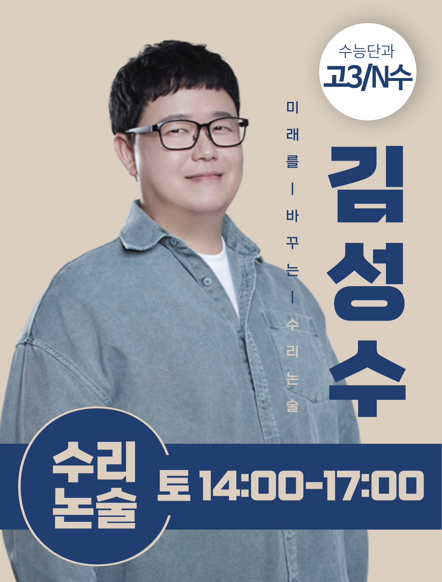 강사홍보_수리논술_김성수