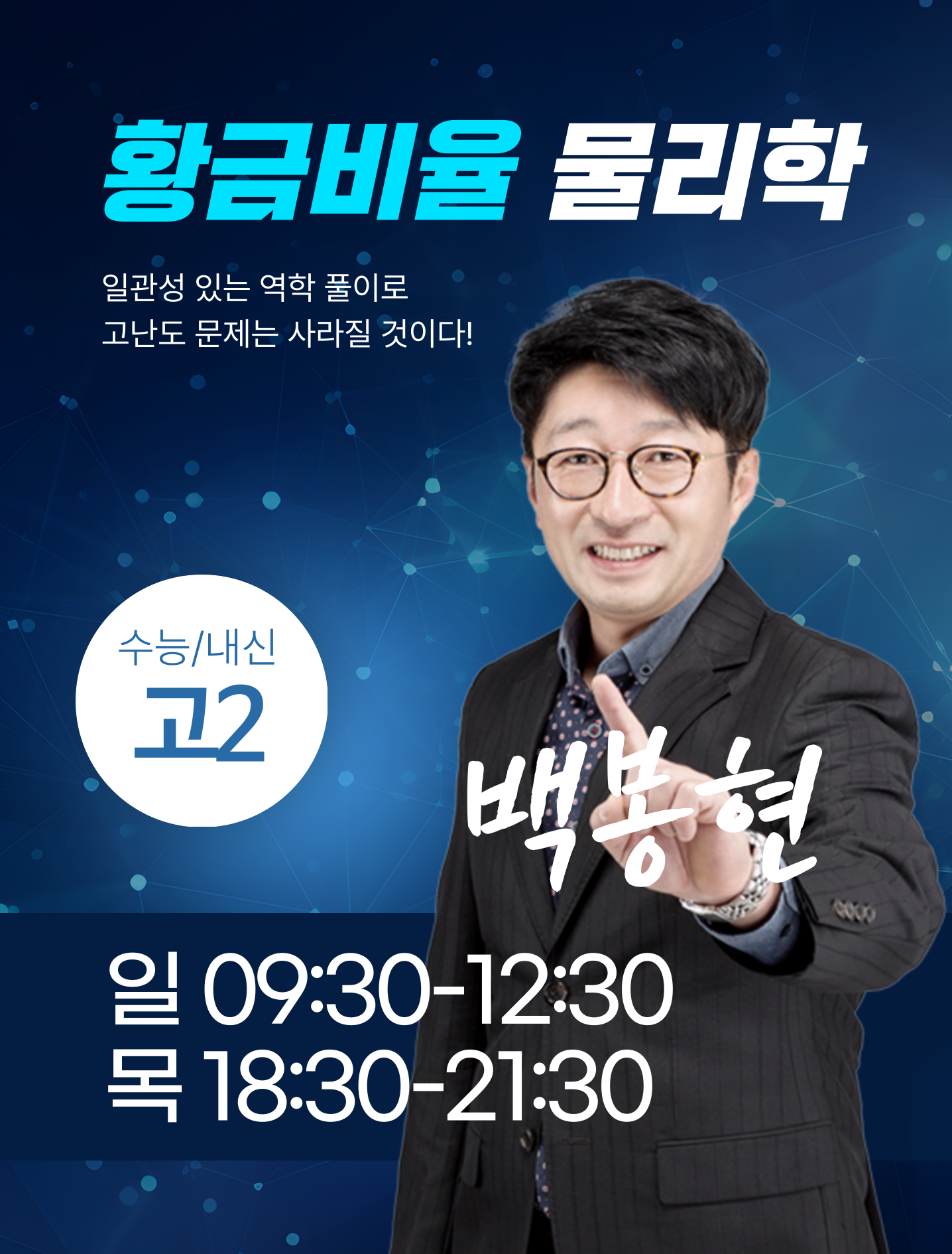 강사홍보_물리학_백봉현