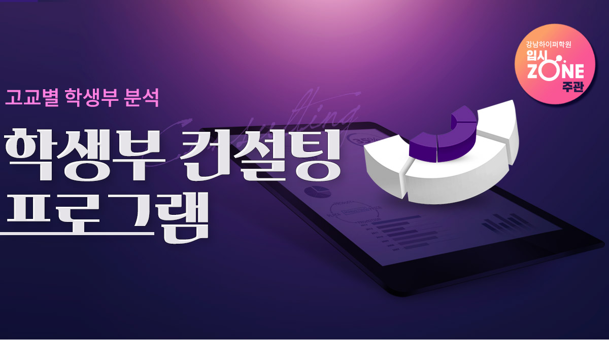 학생부 컨설팅 프로그램