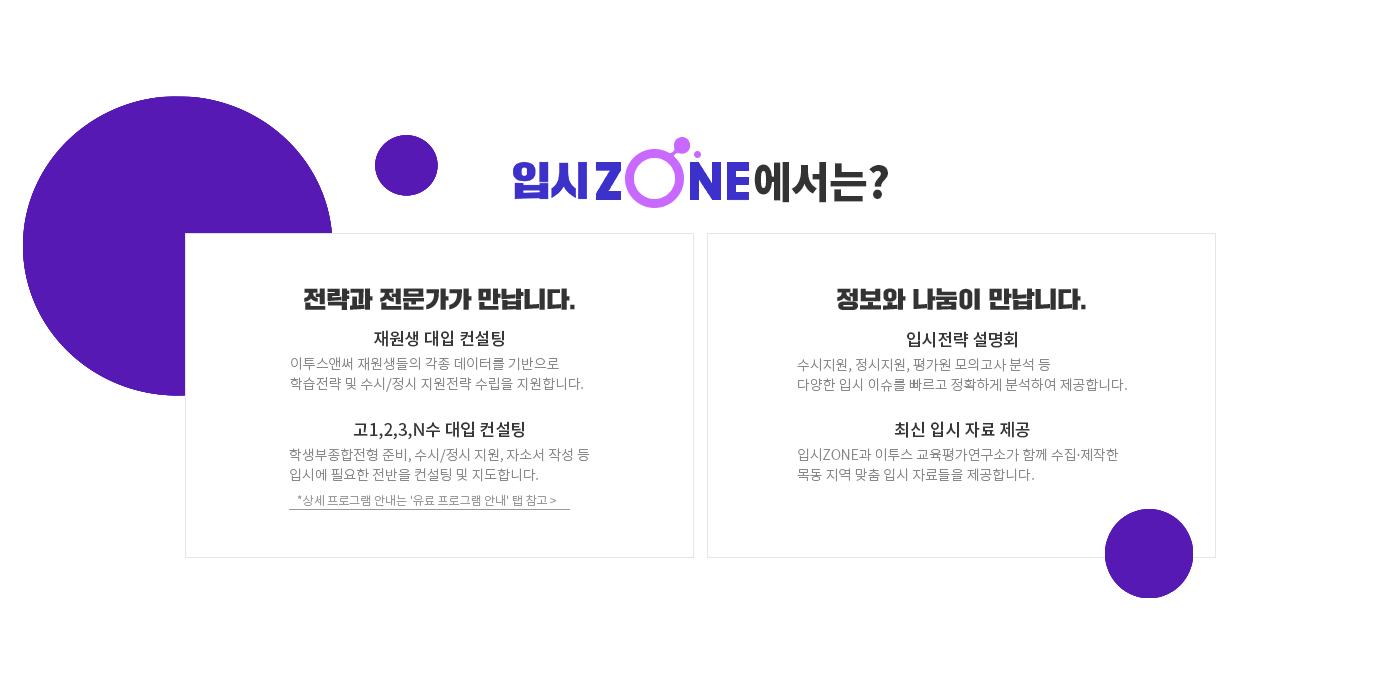 입시ZONE에서는?
