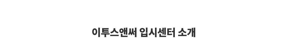 이투스앤써 입시센터소개