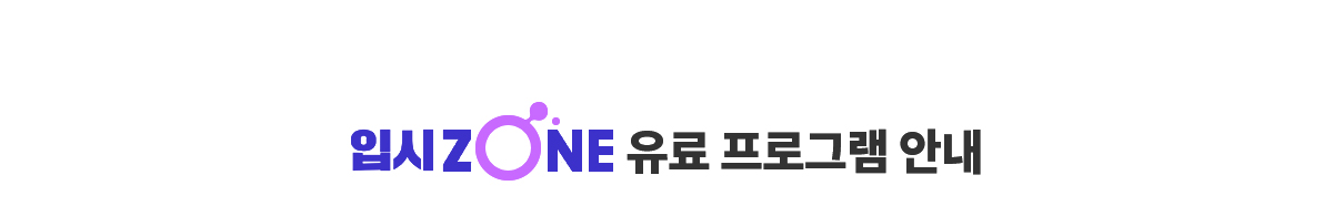 입시ZONE 유료 프로그램 안내