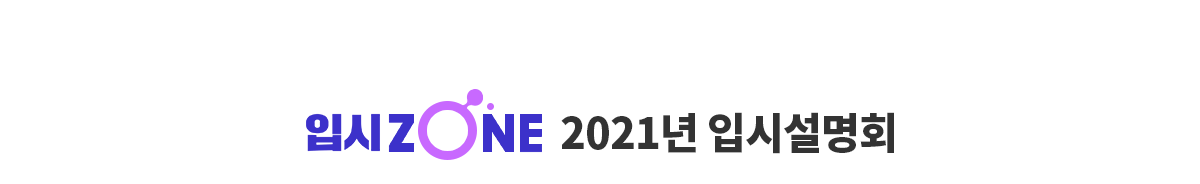 2021년 입시 설명회