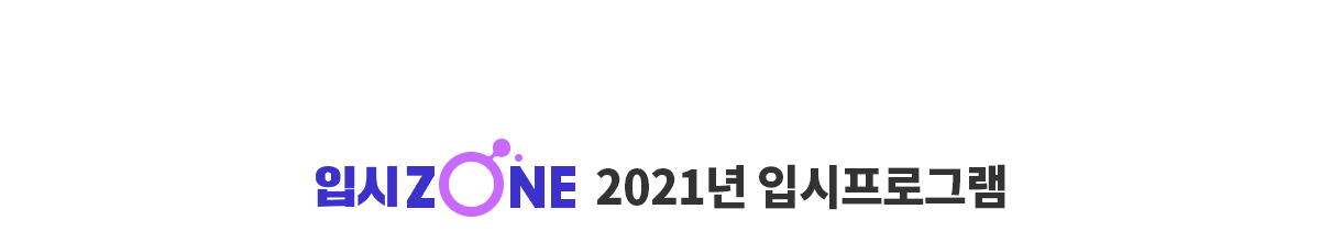 2021년 입시 프로그램