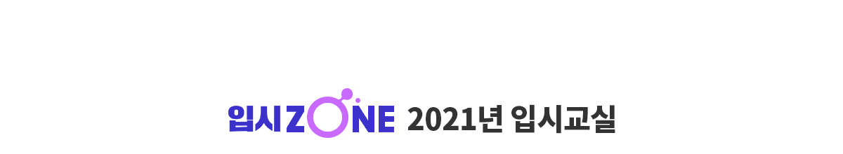2021년 입시교실