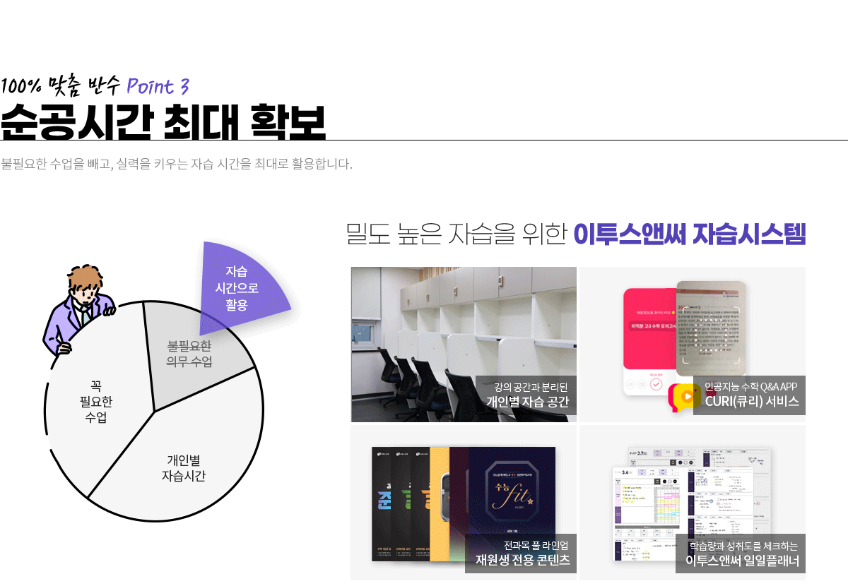 순공시간 최대 확보