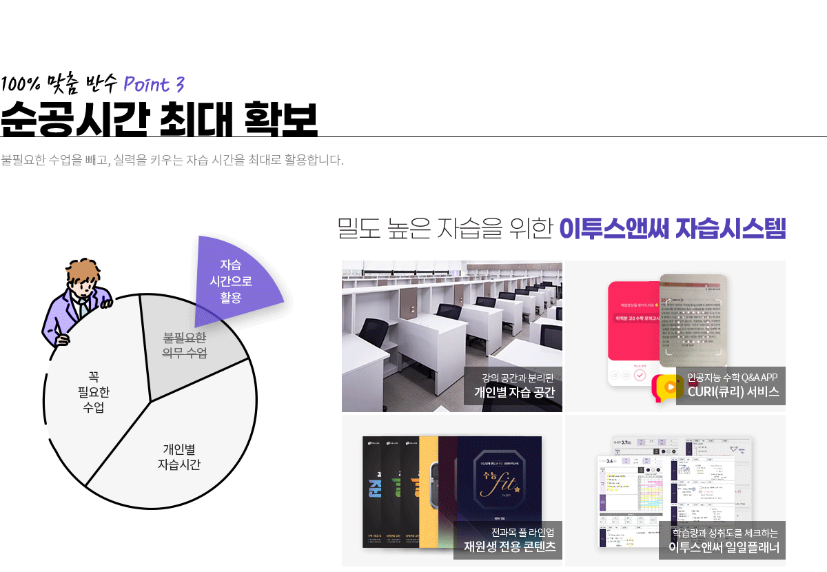순공시간 최대 확보