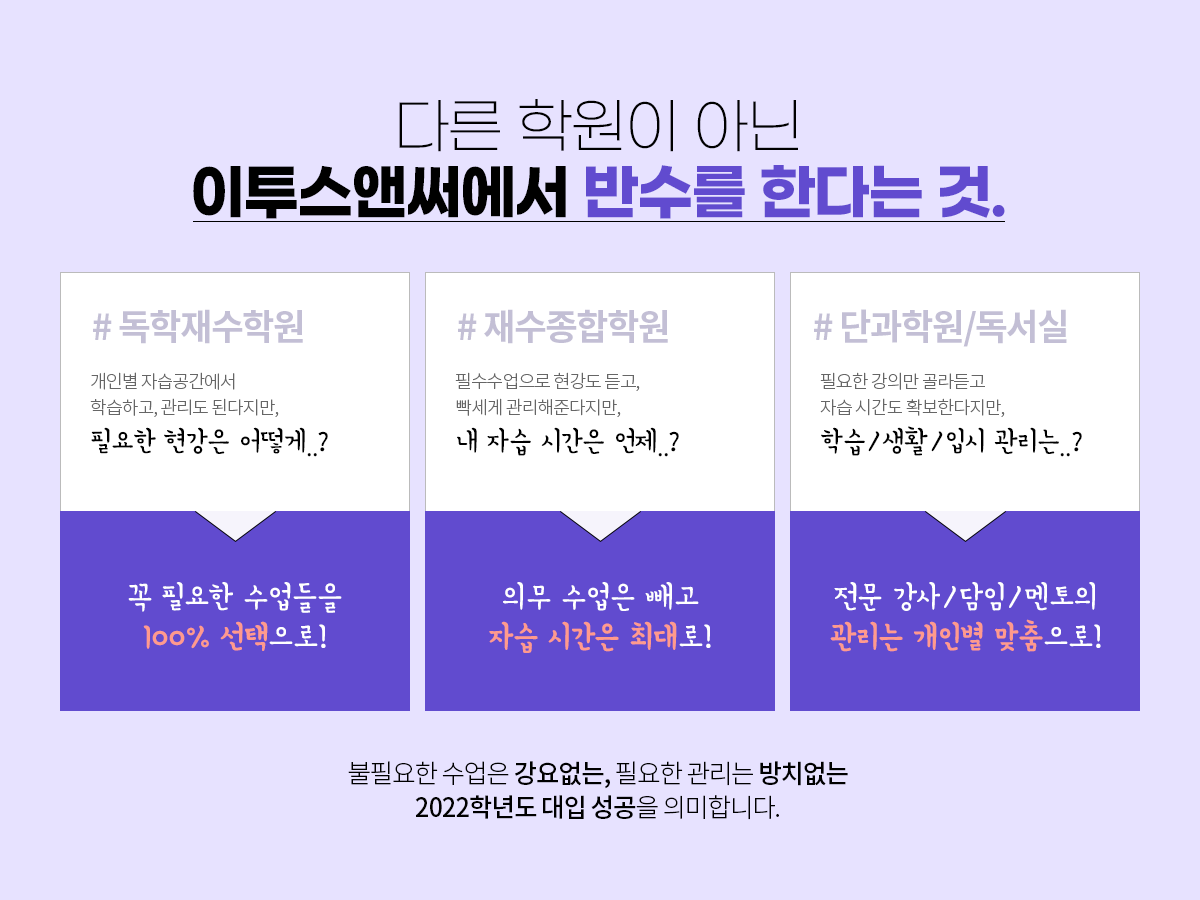 다른 학원이 아닌 이투스앤써에서 반수를 한다는 것.