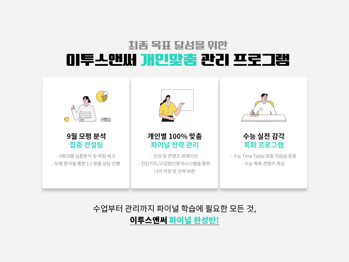 이투스앤써 개인맞춤 관리 프로그램