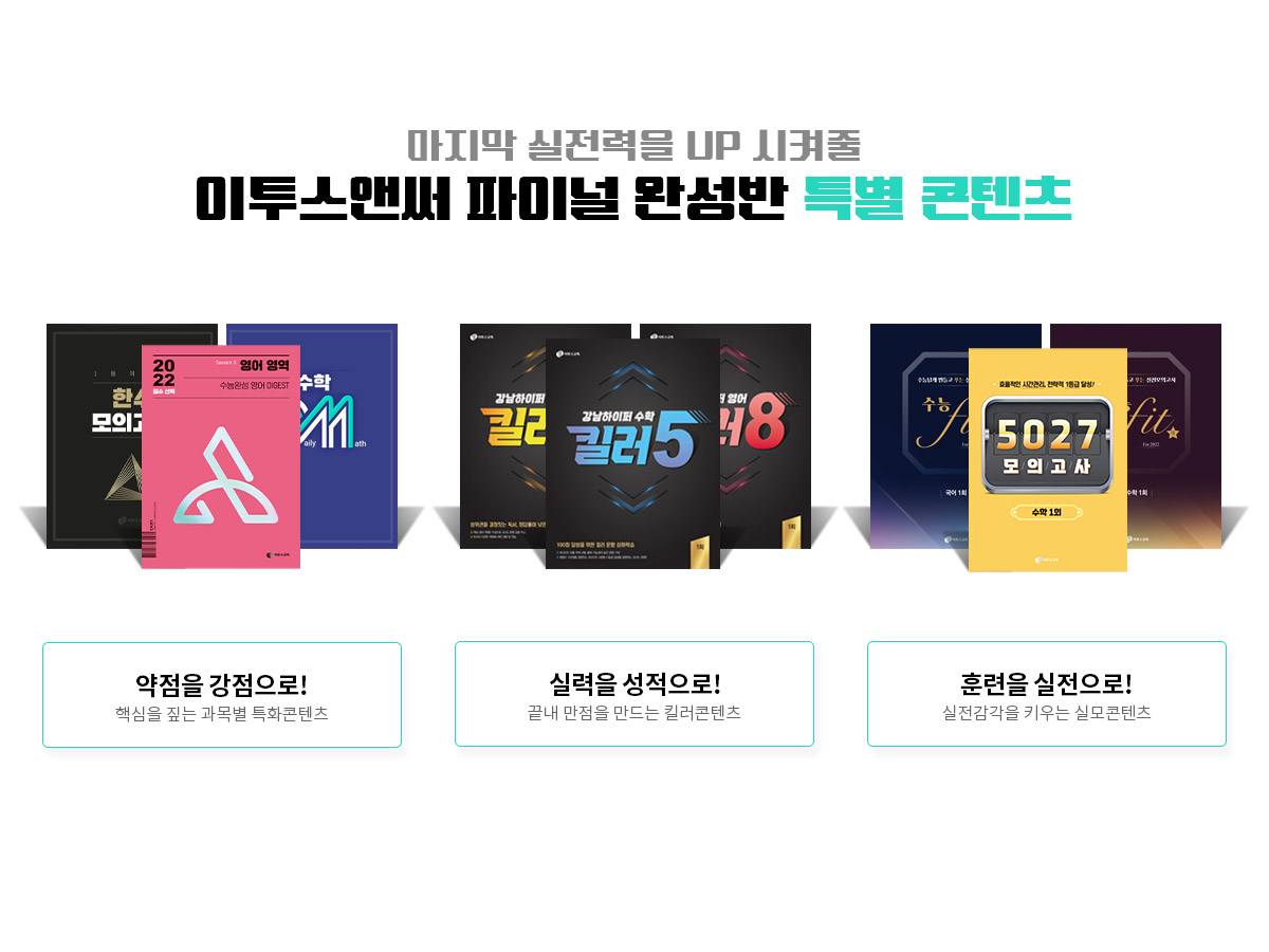 이투스앤써 파이널 완성반 특별 콘텐츠