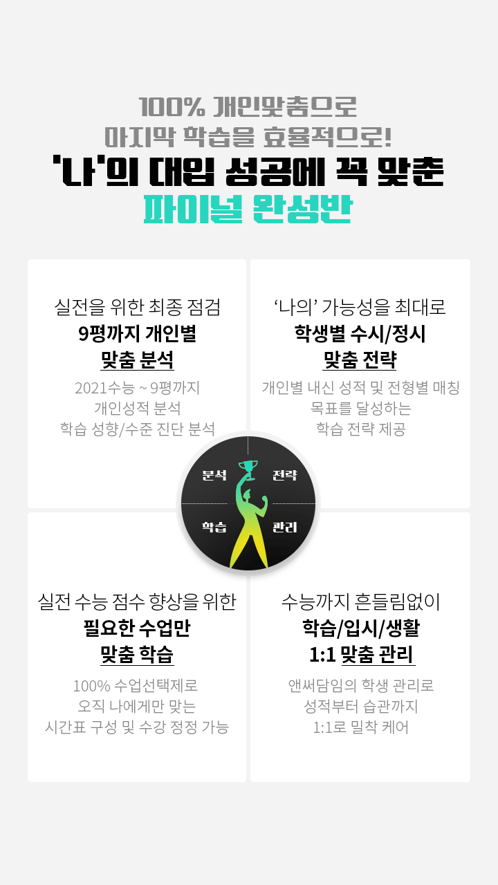 100% 개인맞춤으로 마지막 학습을 효율적으로! ‘나’의 대입 성공에 꼭 맞춘 파이널 완성반