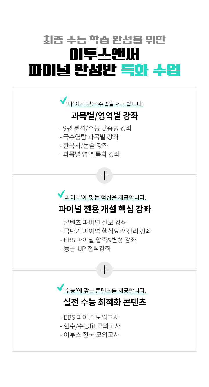 이투스앤써 파이널 완성반 특화 수업