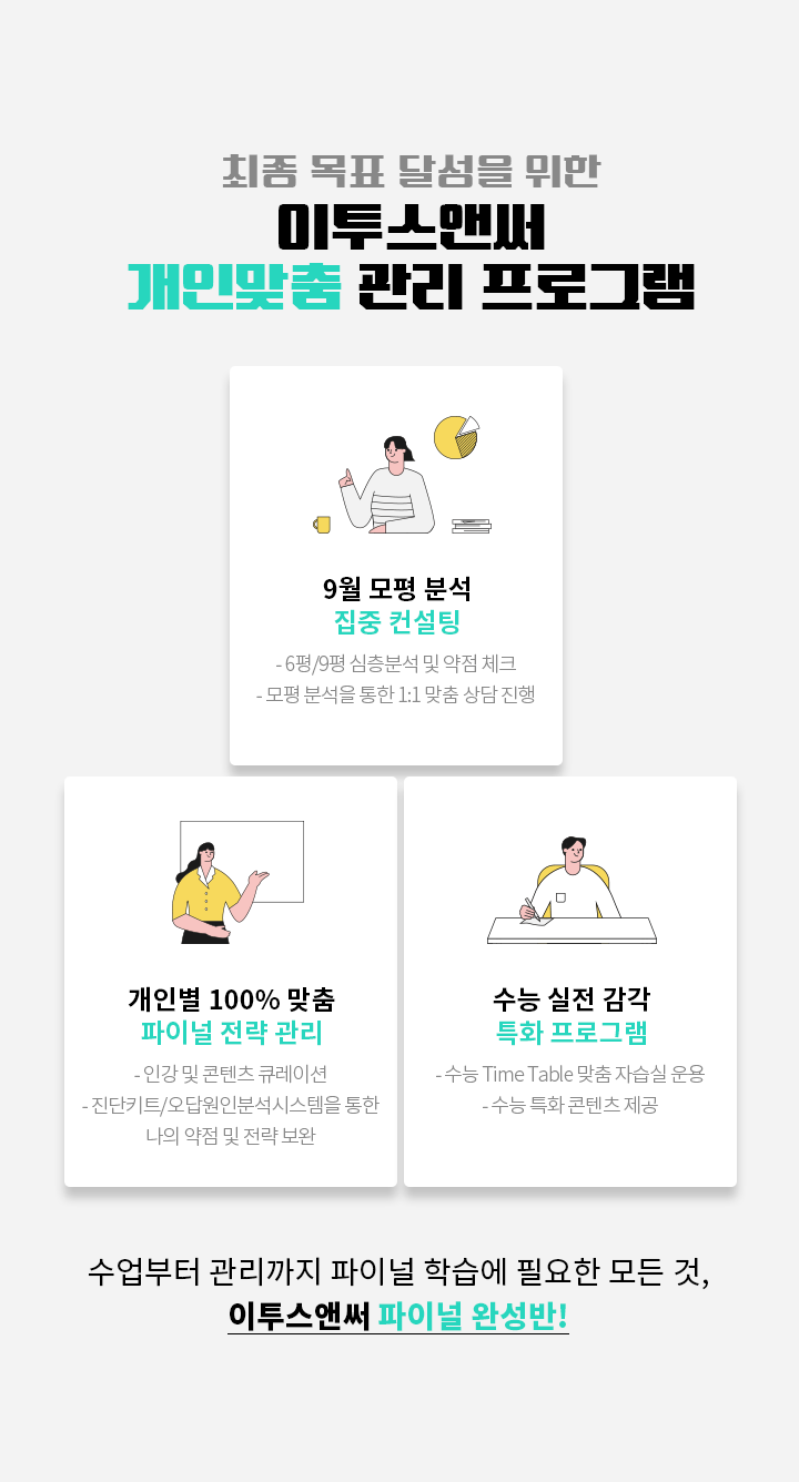 이투스앤써 개인맞춤 관리 프로그램