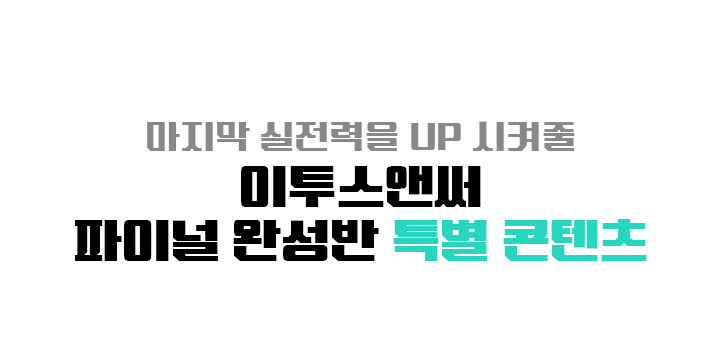 이투스앤써 파이널 완성반 특별 콘텐츠