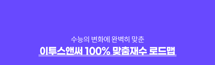 이투스앤써 100% 맞춤재수 로드맵