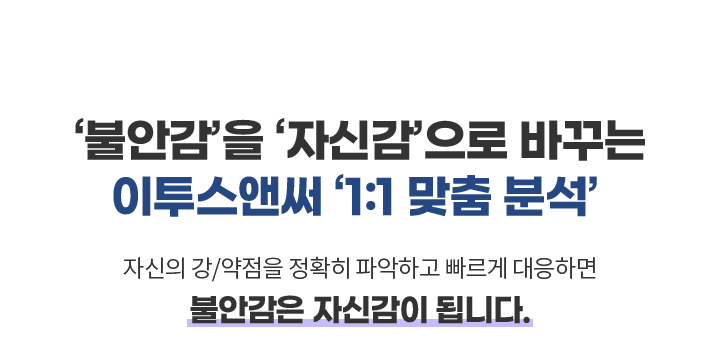 이투스앤써 ‘1:1 맞춤 분석’