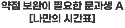 나만의 시간표