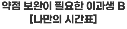 나만의 시간표