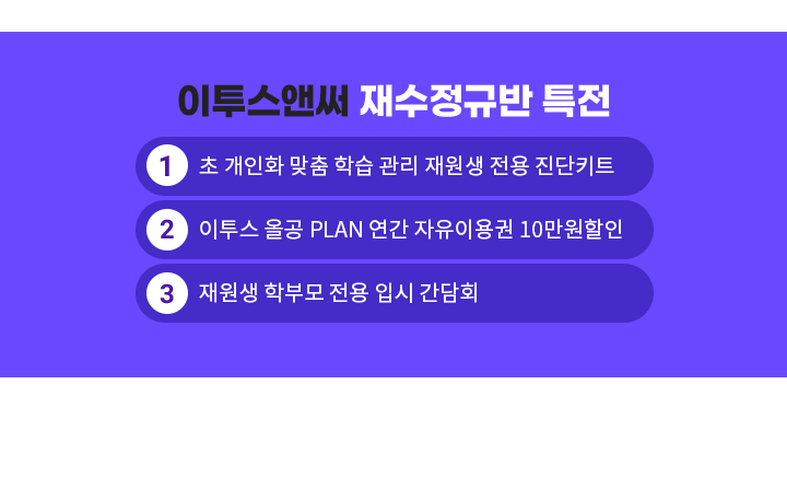 이투스앤써 재수정규반 특전