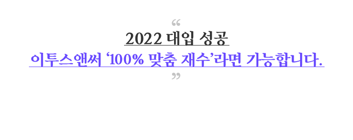 2022 대입 성공 이투스앤써 ‘100% 맞춤 재수’라면 가능합니다.