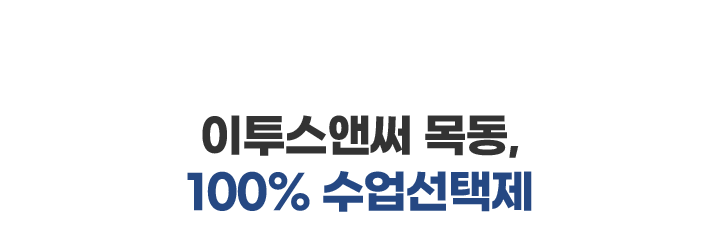 이투스앤써 목동, 100% 수업선택제