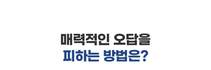 매력적인 오답을 피하는 방법은?