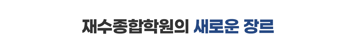 재수종합학원의 새로운 장르