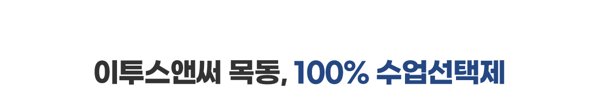 이투스앤써 목동, 100% 수업선택제