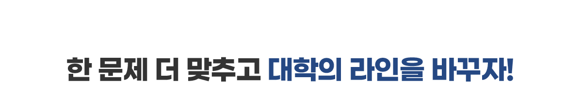 한 문제 더 맞추고 대학의 라인을 바꾸자!