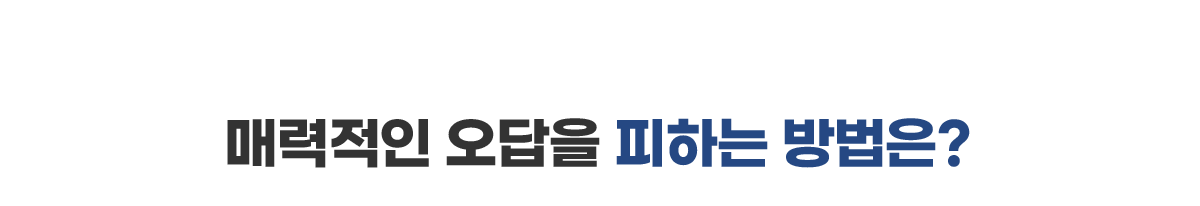 매력적인 오답을 피하는 방법은?