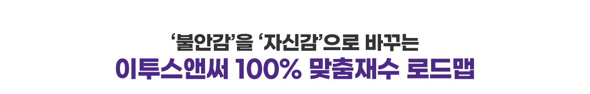 맞춤재수 로드맵
