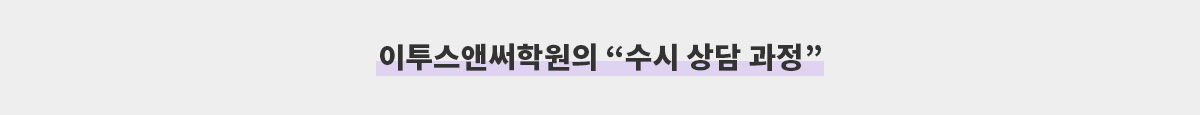 수시상담과정