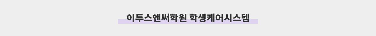 학습케어시스템