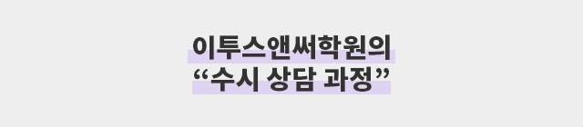 수시상담과정