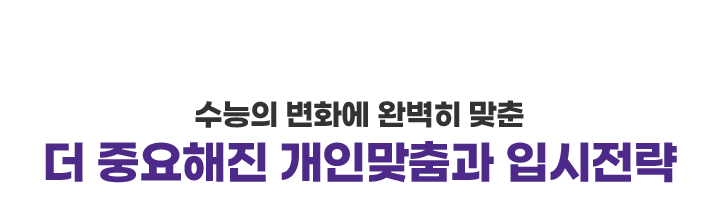 더 중요해진 개인맞춤과 입시전략