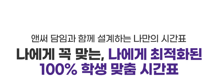 나에게 꼭 맞는, 나에게 최적화된 100% 학생 맞춤 시간표