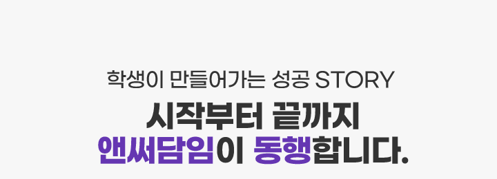 시작부터 끝까지 앤써담임이 동행합니다.