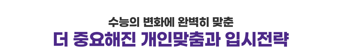 더 중요해진 개인맞춤과 입시전략